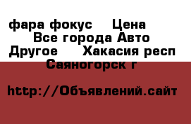 фара фокус1 › Цена ­ 500 - Все города Авто » Другое   . Хакасия респ.,Саяногорск г.